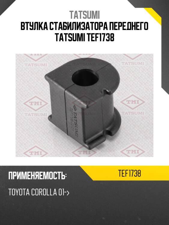 Втулка стабилизатора переднего tatsumi tef1738