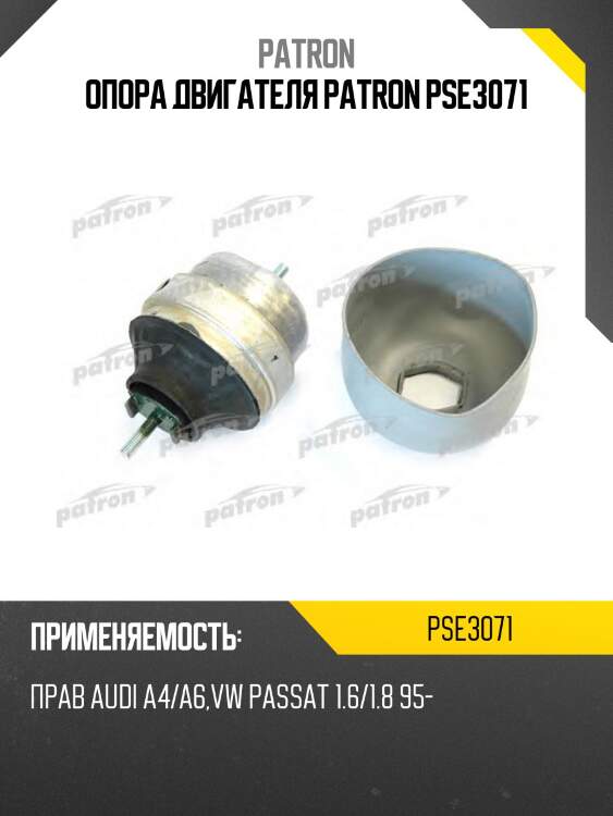Опора двигателя patron pse3071