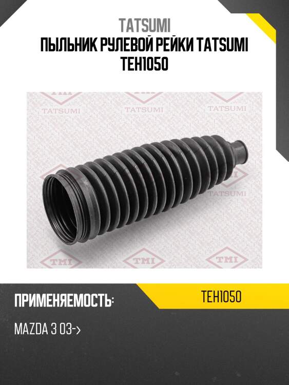 Пыльник рулевой рейки tatsumi teh1050