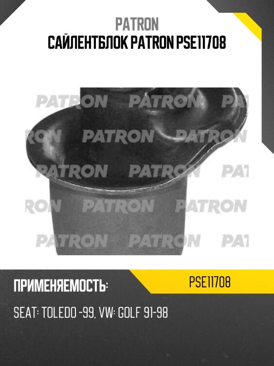 Сайлентблок patron pse11708