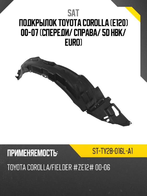 Подкрылок toyota corolla e120 00-07 спереди sat st-ty28-016l-a1