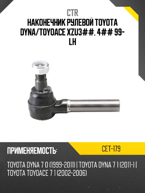 Наконечник рулевой toyota dyna ctr cet-179