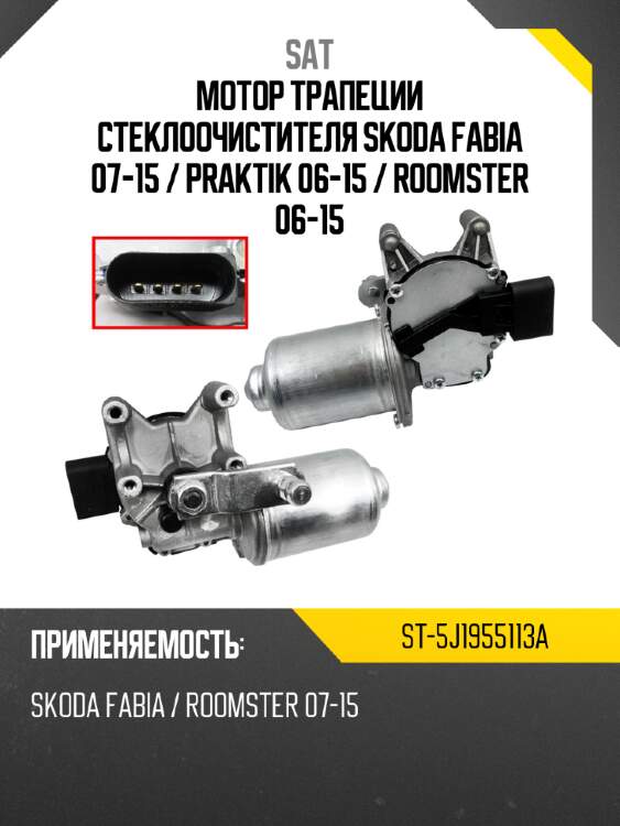 Мотор трапеции стеклоочистителя skoda fabia 07-15  sat st-5j1955113a
