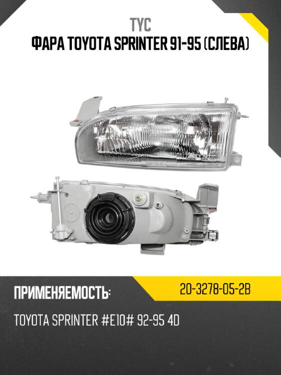 Фара toyota sprinter 91-95 слева tyc 20-3278-05-2b