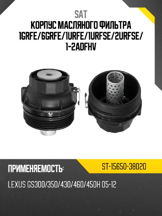 Корпус масляного фильтра 1grfe sat st-15650-38020
