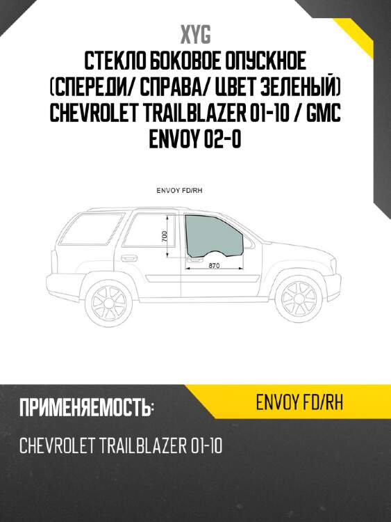 Стекло боковое опускное спереди xyg envoy fd/rh
