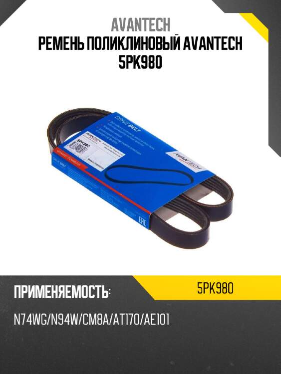 Ремень поликлиновый avantech 5pk980