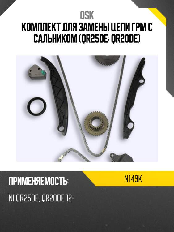 Комплект для замены цепи грм с сальником (qr25de; qr20de) osk n149k