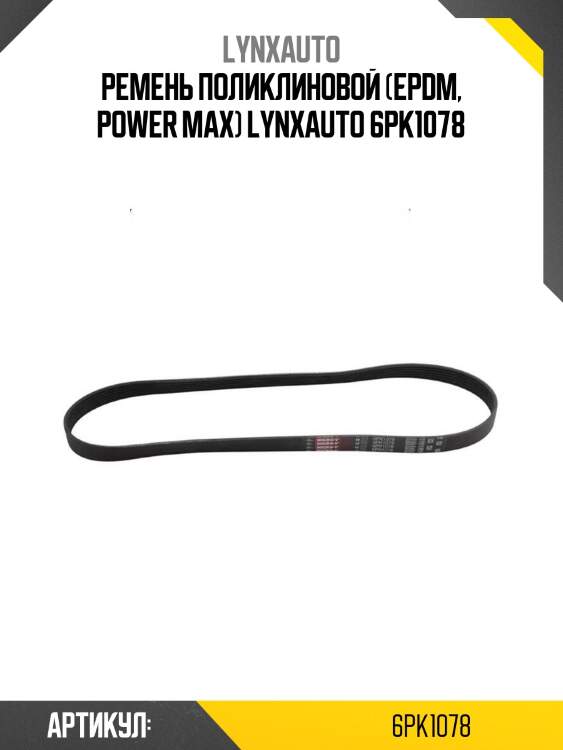 Ремень поликлиновой (epdm, power max) lynxauto 6pk1078