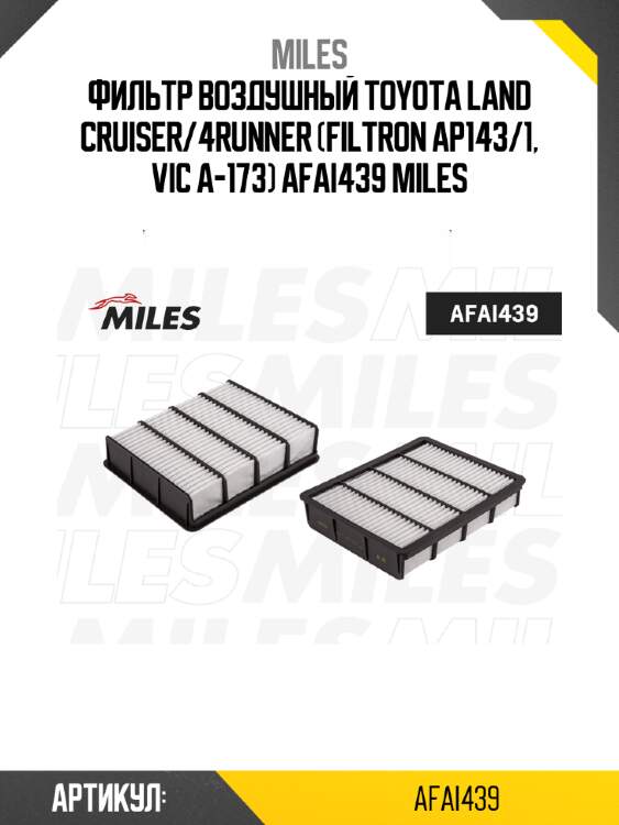 Фильтр воздушный toyota land cruiser/4runner (filtron ap143/1, vic a-173) afai439 miles
