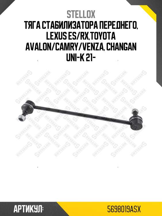 Тяга стабилизатора переднего, lexus es/rx,toyota avalon/camry/venza, changan uni-k 21-