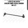 Тяга стабилизатора переднего, lexus es/rx,toyota avalon/camry/venza, changan uni-k 21-