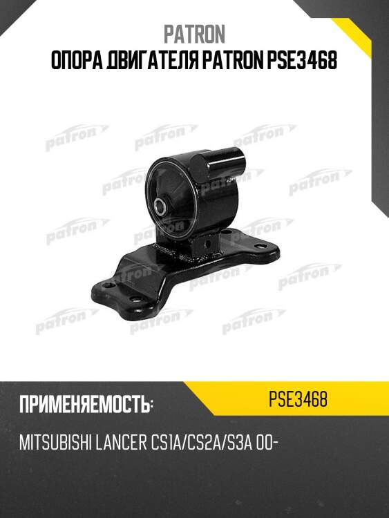 Опора двигателя patron pse3468