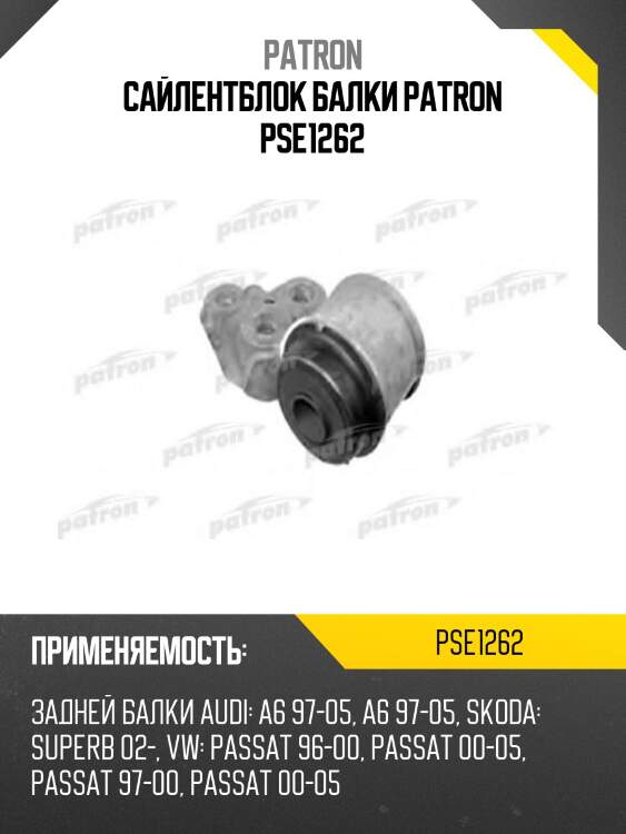 Сайлентблок балки patron pse1262