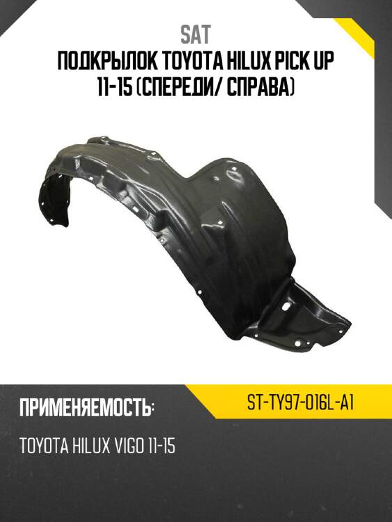 Подкрылок toyota hilux pick up 11-15 спереди sat st-ty97-016l-a1