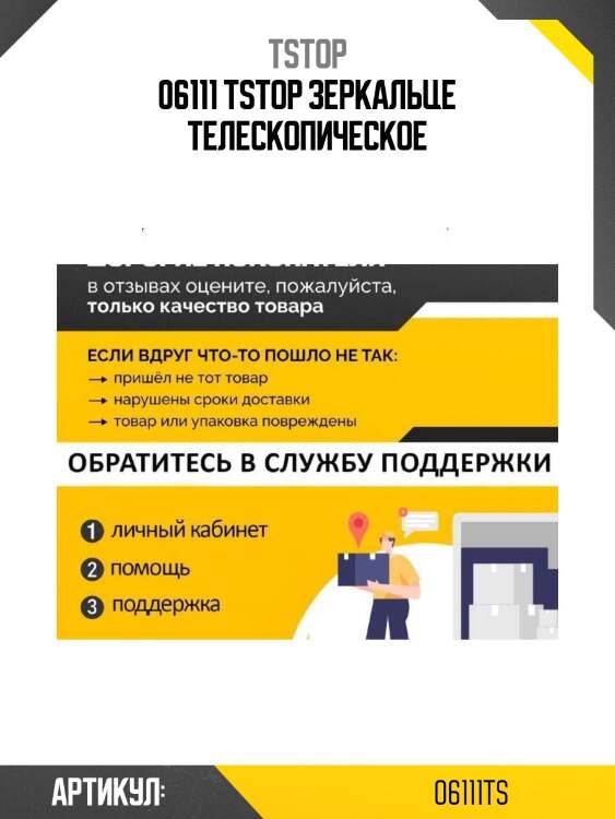 06111 tstop зеркальце телескопическое