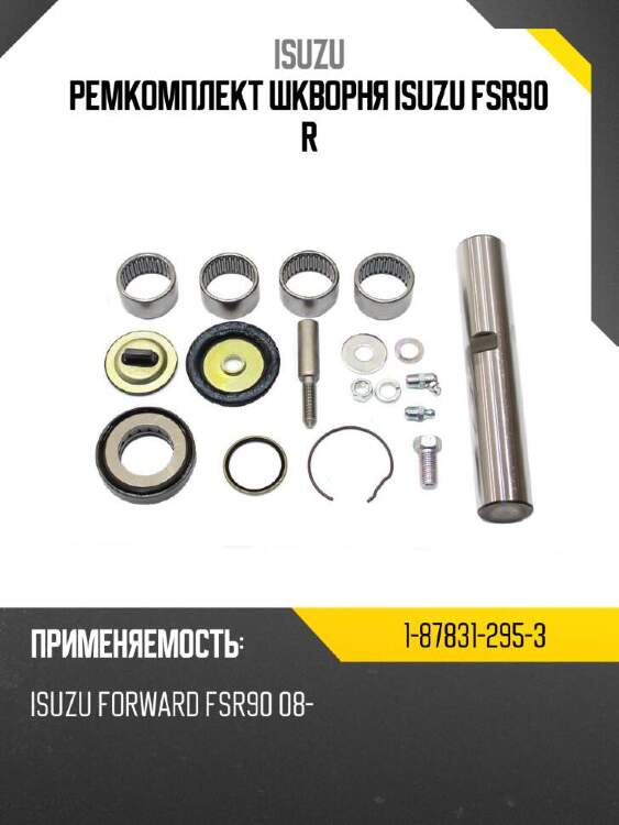 Isuzu ремкомплект шкворня isuzu fsr90 r 1878312953