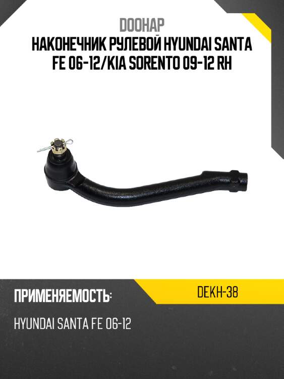 Наконечник рулевой hyundai santa fe 06-12 doohap dekh-38