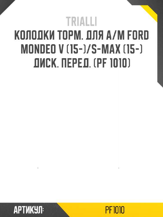 Колодки торм. для а/м ford mondeo v (15-)/s-max (15-) диск. перед. (pf 1010)