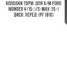 Колодки торм. для а/м ford mondeo v (15-)/s-max (15-) диск. перед. (pf 1010)
