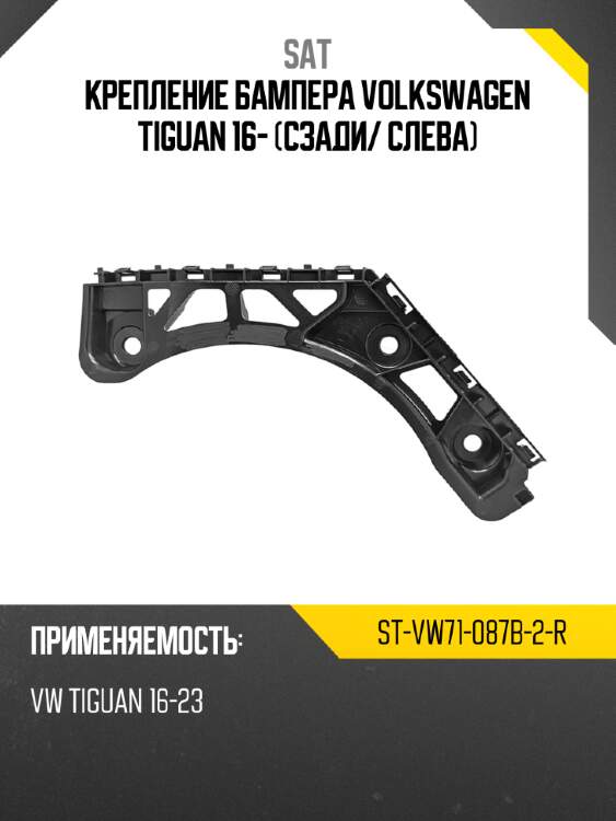 Крепление бампера volkswagen tiguan 16- сзади sat st-vw71-087b-2-r