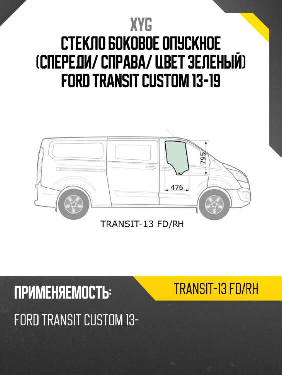 Стекло боковое опускное спереди xyg transit-13 fd/rh