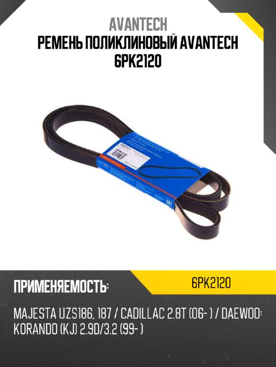 Ремень поликлиновый avantech 6pk2120
