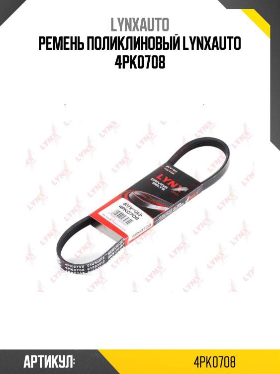 Ремень поликлиновый lynxauto 4pk0708