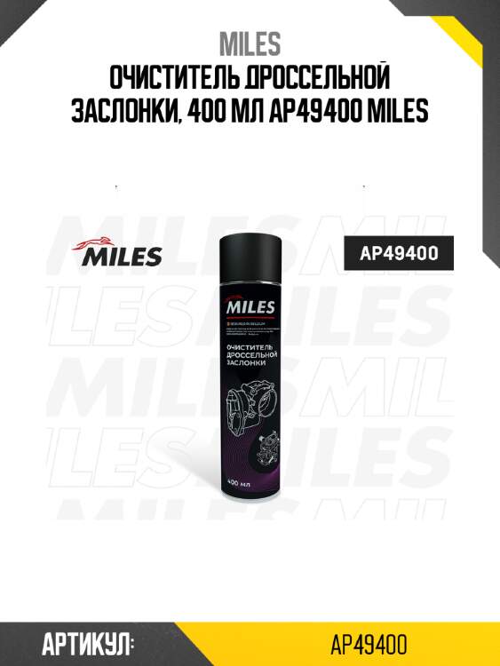 Очиститель дроссельной заслонки, 400 мл ap49400 miles