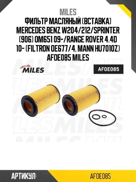 Фильтр масляный (вставка) mercedes benz w204/212/sprinter (906) om651 09-/range rover 4.4d 10- (filtron oe677/4, mann hu7010z) afoe085 miles