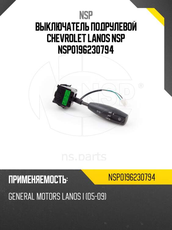 Выключатель подрулевой chevrolet lanos nsp nsp0196230794
