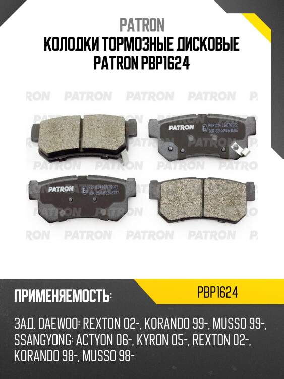 Колодки тормозные дисковые patron pbp1624