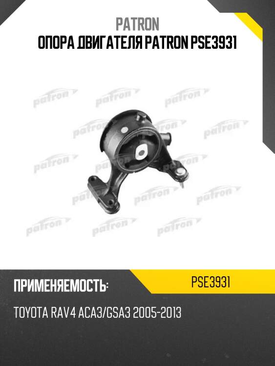 Опора двигателя patron pse3931