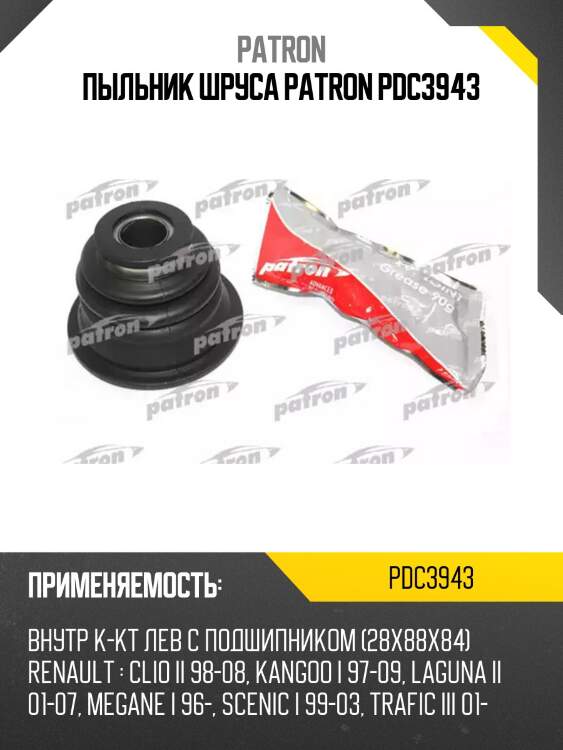 Пыльник шруса patron pdc3943
