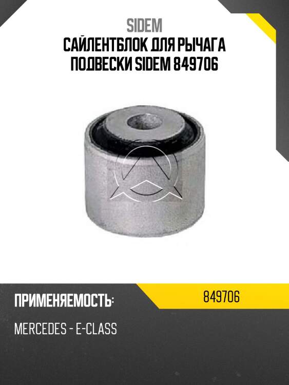 Сайлентблок для рычага подвески sidem 849706