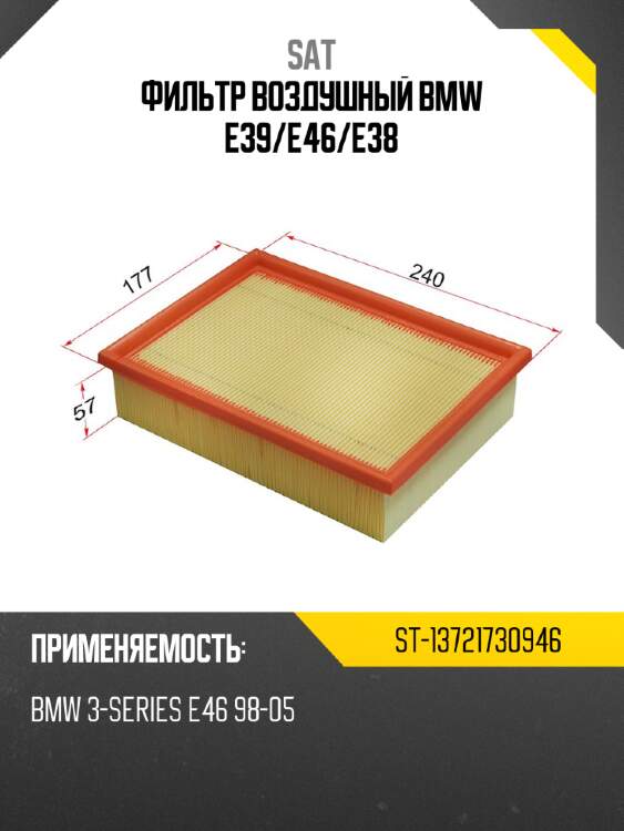 Фильтр воздушный bmw e39 sat st-13721730946