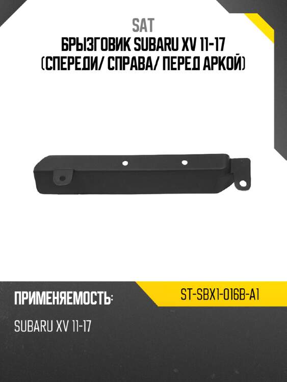 Брызговик subaru xv 11-17 спереди sat st-sbx1-016b-a1