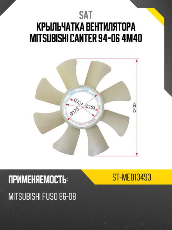 Крыльчатка вентилятора  mitsubishi canter 94-06 4m40 sat st-me013493