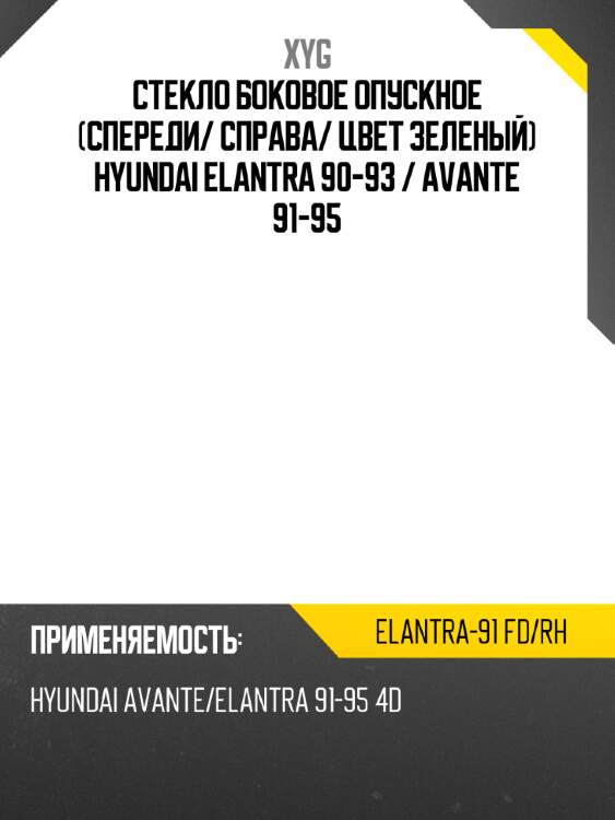 Стекло боковое опускное спереди xyg elantra-91 fd/rh