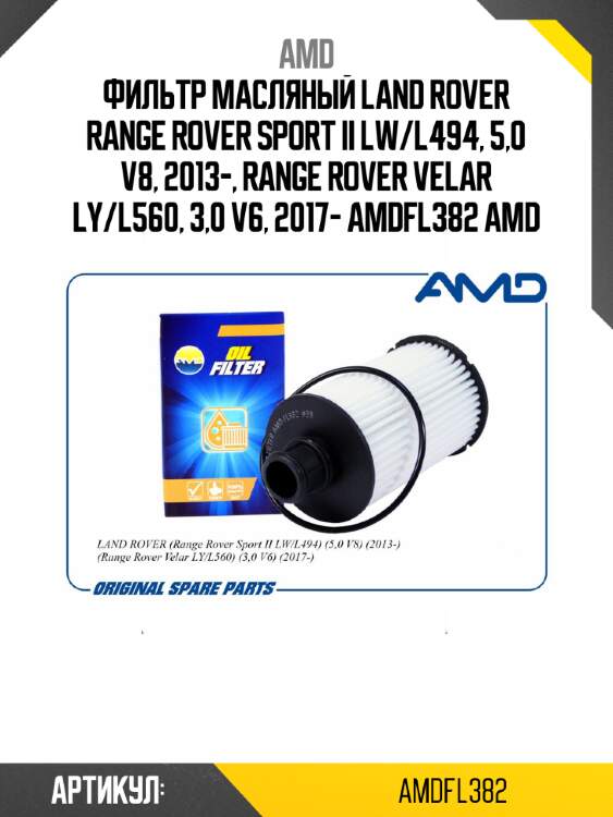 Фильтр масляный land rover range rover sport ii lw/l494, 5,0 v8, 2013-, range rover velar ly/l560, 3,0 v6, 2017- amdfl382 amd