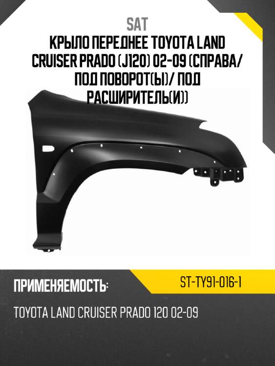 Крыло переднее toyota land cruiser prado j120 02-09 справа sat st-ty91-016-1