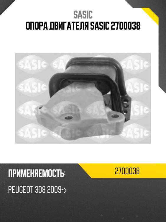 Опора двигателя sasic 2700038