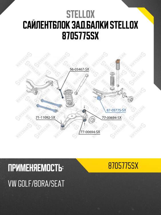 Сайлентблок зад.балки stellox 8705775sx