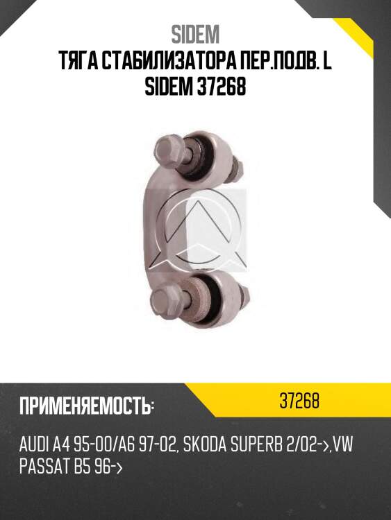 Тяга стабилизатора пер.подв. l sidem 37268