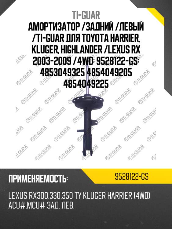 Амортизатор /задний /левый /ti-guar для toyota harrier, kluger, highlander /lexus rx 2003-2009 /4wd  9528122-gs  4853049325 4854049205 4854049225