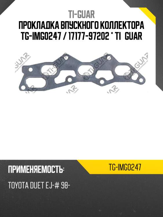Прокладка впускного коллектора tg-img0247 / 17177-97202 * ti•guar