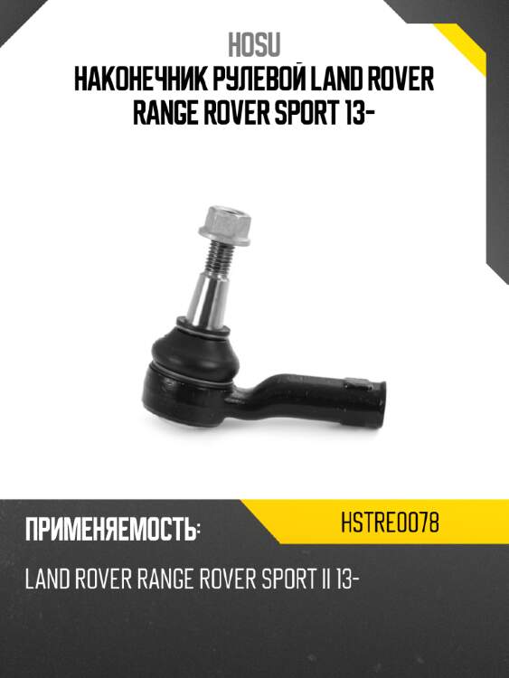 Наконечник рулевой land rover range rover sport 13- hosu hstre0078