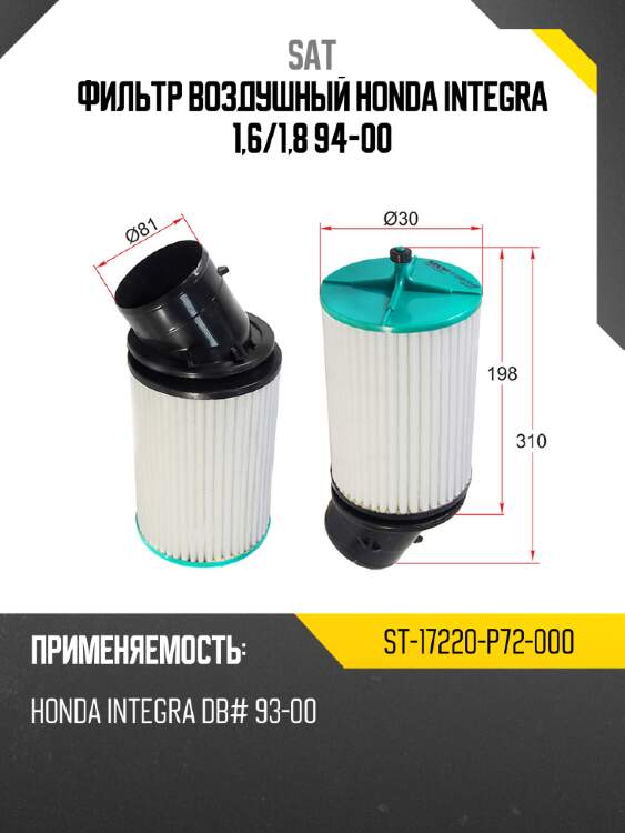Фильтр воздушный honda integra 1,6 sat st-17220-p72-000