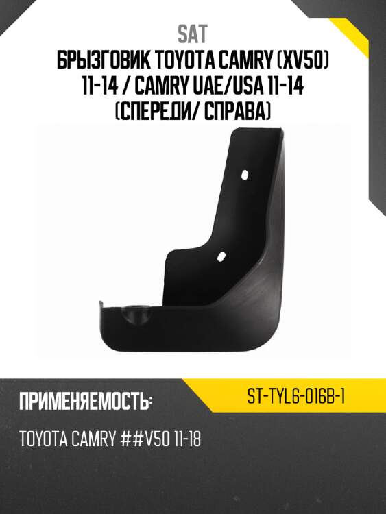 Брызговик toyota camry xv50 11-14  sat st-tyl6-016b-1
