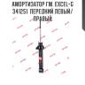 Амортизатор гм. excel-g  341251  передний левый/правый